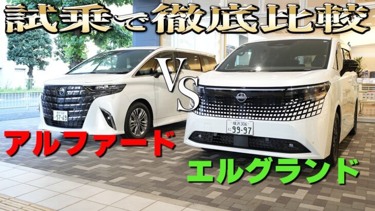 【新型エルグランド】VSアルファード・ラウンド2!!試乗で快適なのはどっちだ!?【日産神奈川】