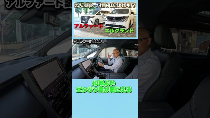 【新型エルグランド】VSアルファード・ラウンド2!!試乗で快適なのはどっちだ!?【日産神奈川】