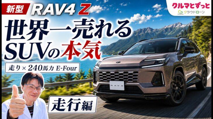【新型RAV4】トヨタだと舐めててごめんなさい。6代目の走りがドイツ車級の異常事態！セダンより静かな乗り味を徹底検証｜試乗編