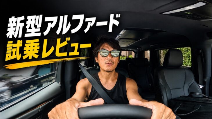 【新型アルファード 40系】Z 7人乗りハイブリッドを試乗！静粛性・乗り心地・運転支援を下道レビュー