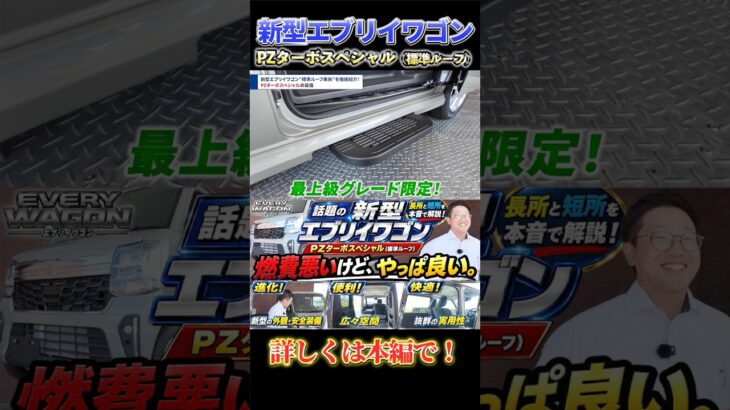 【新型エブリイワゴン】燃費悪いけど、やっぱ良い！？😳