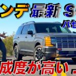 ホンダが冷や汗？ 新型ヒョンデ パリセードの完成度が凄まじい。アメリカ人車マニアが忖度無しで試乗レビュー！