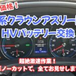 衝撃！激安で超速い♪210系クラウンアスリートHVのHVバッテリー交換(交換作業ほぼノーカット映像)シゲ・ソロ日記