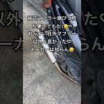 マジェスティ マフラー交換‼️