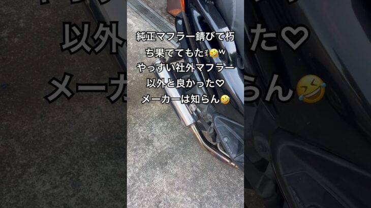 マジェスティ マフラー交換‼️