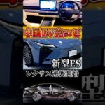 レクサスが中国EVを完コピ！新型ESは逆襲の最初の一手になるか？？？