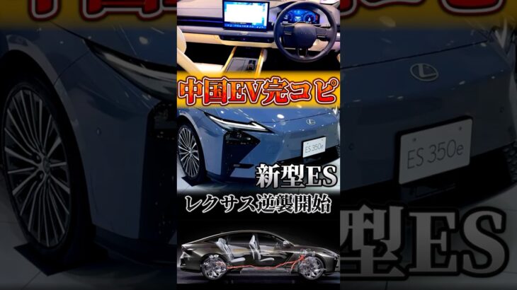 レクサスが中国EVを完コピ！新型ESは逆襲の最初の一手になるか？？？