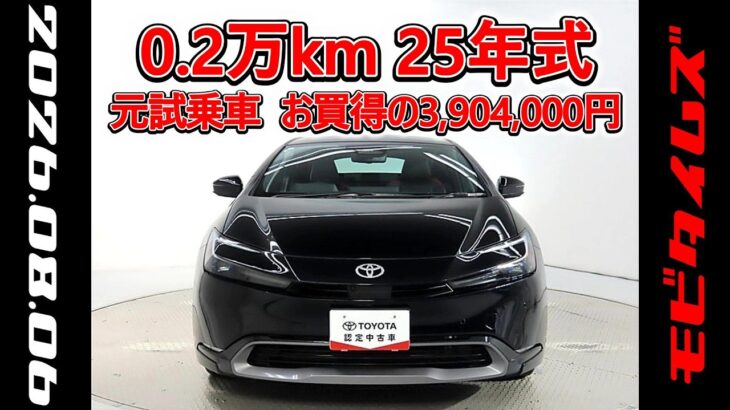 トヨタ プリウス 2.0Z 元試乗車､走行距離2,000km､年式2025年､車検2028年8月､総合評価５､内外装共にとてもきれいな状態です､お買得の3,904,000円