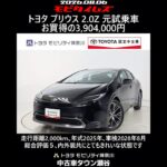 トヨタ プリウス 2.0Z 元試乗車､走行距離2,000km､年式2025年､車検2028年8月､総合評価５､内外装共にとてもきれいな状態です､お買得の3,904,000円