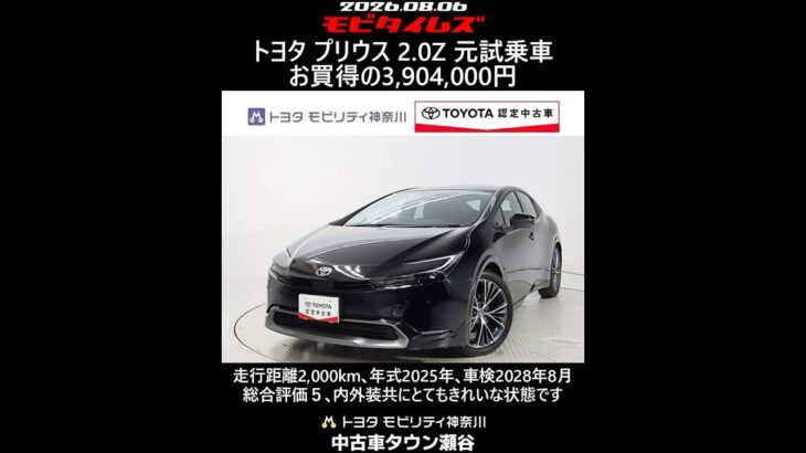 トヨタ プリウス 2.0Z 元試乗車､走行距離2,000km､年式2025年､車検2028年8月､総合評価５､内外装共にとてもきれいな状態です､お買得の3,904,000円