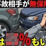 【怖い数字】あなたも無保険車と事故るかもしれません