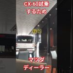 今話題の最強SUV　『CX-60試乗するためにマツダ　ディーラーに行ってみた♪』