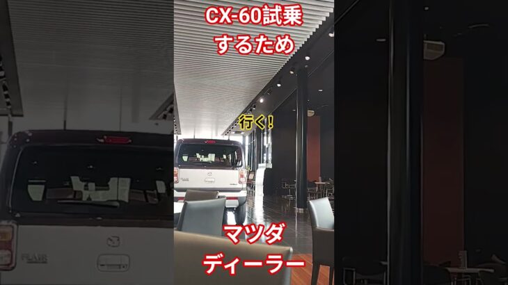 今話題の最強SUV　『CX-60試乗するためにマツダ　ディーラーに行ってみた♪』