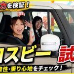 クロスビー試乗前編｜スポーツモード＆マニュアルモードを試してみた！