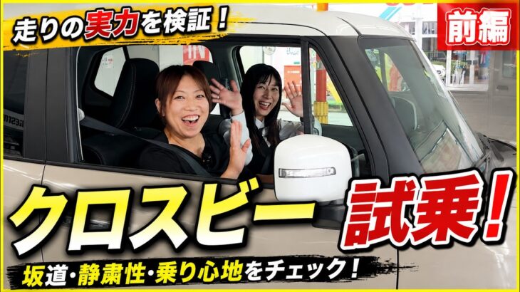 クロスビー試乗前編｜スポーツモード＆マニュアルモードを試してみた！