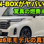 【衝撃レビュー】ホンダ新型ミニハイブリッド N-BOX 2026年最新モデル徹底試乗！燃費・室内空間・安全性能の真実
