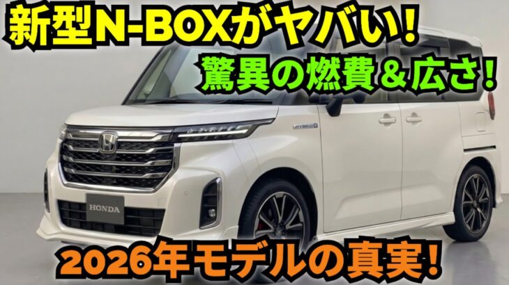 【衝撃レビュー】ホンダ新型ミニハイブリッド N-BOX 2026年最新モデル徹底試乗！燃費・室内空間・安全性能の真実