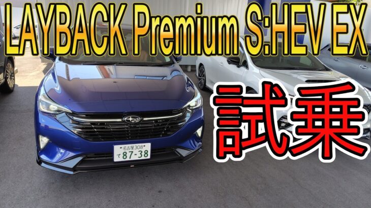 LAYBACKオーナーがLAYBACK Premium S:HEV EXに試乗して感じた事
