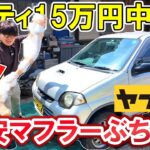 【爆音!?】ジモティー15万円の激安Keiに社外マフラー投入！27年落ちターボMT車が良い音すぎる…【スズキ Kei】