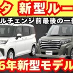 【新型車】トヨタ新型ルーミー最新考察！！2026年モデル何がどう装備が変わる！？受注開始発売前徹底解説！！