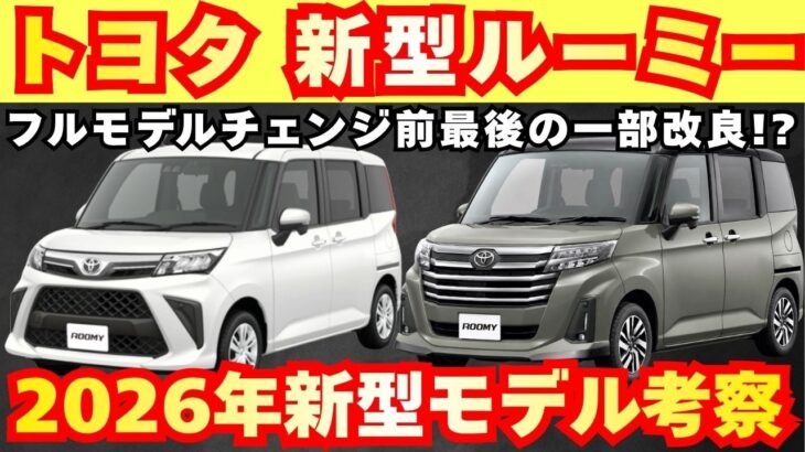 【新型車】トヨタ新型ルーミー最新考察！！2026年モデル何がどう装備が変わる！？受注開始発売前徹底解説！！