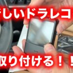 honda フリードに新型DAPのドラレコを取り付ける！！【東京海上】【自動車保険】【ドライブレコーダー】【ホンダ】【GB8】【GB7】