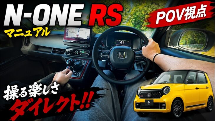 【HONDA】N-one RS ６MT  POV視点【試乗】