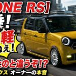 【衝撃】N-ONE RS、完全に軽自動車じゃない！？アルトワークス乗りが本音で試乗した結果…想像と違いすぎた！