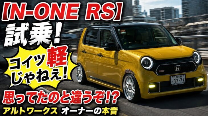 【衝撃】N-ONE RS、完全に軽自動車じゃない！？アルトワークス乗りが本音で試乗した結果…想像と違いすぎた！