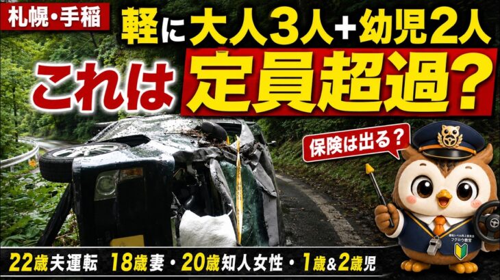 【22歳夫・18歳妻・20歳知人女性・1歳＆2歳児】軽自動車が札幌の山道で横転…定員超過と保険を解説