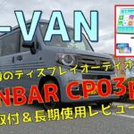 N-VAN 噂のVANBARディスプレイオーディオ使ってみた CP03pro 取付＆長期使用レビュー