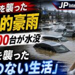 千葉を襲った記録的豪雨…車2500台が水没の衝撃🚨 一家を襲った「車のない生活」#JapanNews#JapanWeather#Flood#CarInsurance#NewsJapan