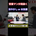 ディーラーの営業マンに「冷やかし客」と見抜かれるNG行動3選！トヨタ ホンダ 日産 #商談 #試乗 #shorts