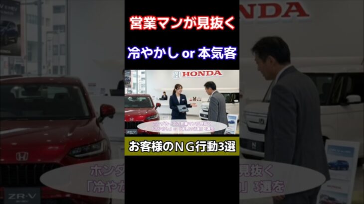 ディーラーの営業マンに「冷やかし客」と見抜かれるNG行動3選！トヨタ ホンダ 日産 #商談 #試乗 #shorts