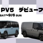 Kia PV５デビューフェア開催！試乗会や特別な特典もご用意！#kia #pv5 #試乗会