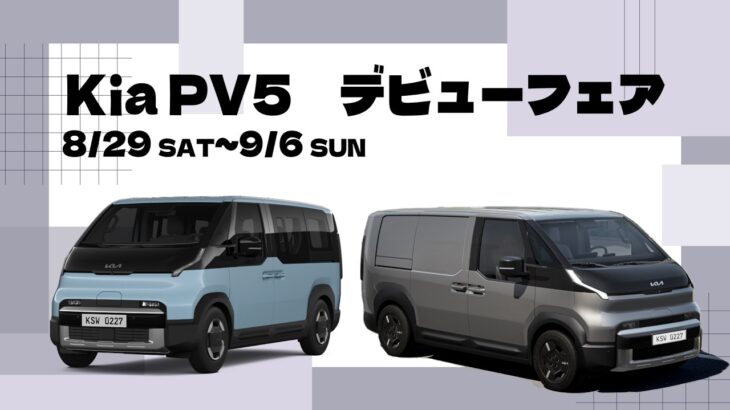 Kia PV５デビューフェア開催！試乗会や特別な特典もご用意！#kia #pv5 #試乗会
