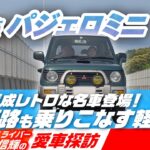 レトロな丸目が可愛い！女性オーナーが乗るMTの三菱 パジェロミニ(初代)をレーサー谷口信輝がレビュー【谷口信輝の愛車探訪】