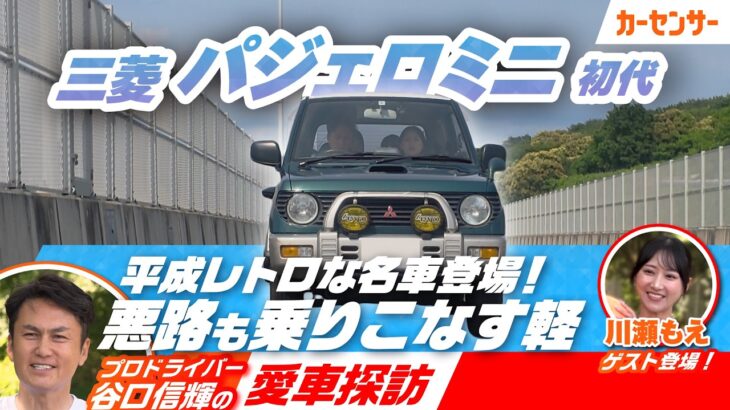レトロな丸目が可愛い！女性オーナーが乗るMTの三菱 パジェロミニ(初代)をレーサー谷口信輝がレビュー【谷口信輝の愛車探訪】