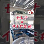 【 セレナ × タイヤ交換 】