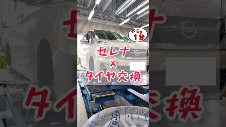 【 セレナ × タイヤ交換 】