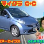 【マーチのオープン】8月10日のニュース＆Gocar試乗アーカイブス74～日産 マイクラC+C～（GocarライブNo.353）
