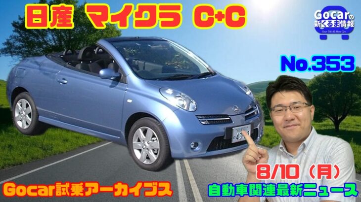 【マーチのオープン】8月10日のニュース＆Gocar試乗アーカイブス74～日産 マイクラC+C～（GocarライブNo.353）