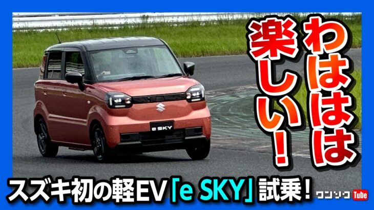 【スズキの本気】新型軽EV「e SKY(eスカイ)」試乗! 加速と静粛性がヤバいw 航続距離310kmとサーキットもイケる走りの実力は? BYDラッコ打倒なるか?! サクラやN-One:eのライバルに