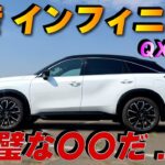 【辛口】日産インフィニティQX65の評価は！？ 本場アメリカ人車マニアが本音で語る！