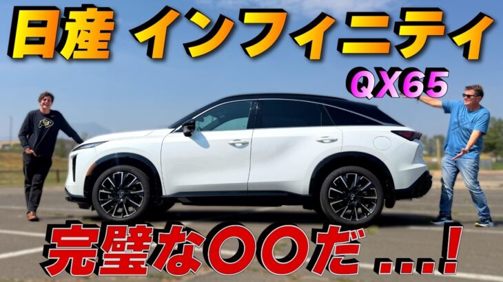 【辛口】日産インフィニティQX65の評価は！？ 本場アメリカ人車マニアが本音で語る！