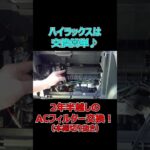 ハイラックスのエアコンフィルター交換は超簡単だった！【BOSCH/アエリストプレミアム】（本編切抜き）[ゆうTV/YouTV]