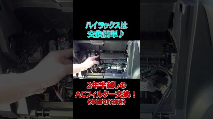 ハイラックスのエアコンフィルター交換は超簡単だった！【BOSCH/アエリストプレミアム】（本編切抜き）[ゆうTV/YouTV]