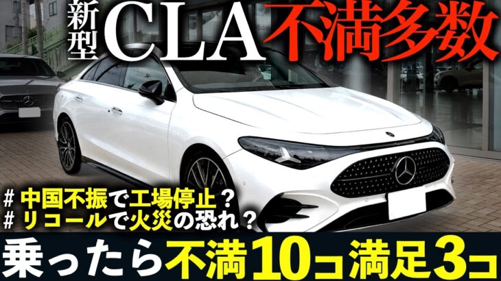 新型CLA【閲覧注意】試乗したら絶句…900万弱の価値ある？中国不振と火災リスクの真相#ベンツ #cla #aクラス #cクラス #gla #glb #glc #bmw #レクサス #トヨタ