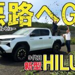 第69話-【新型HILUX】後編・悪路を走る！！試乗レビュー