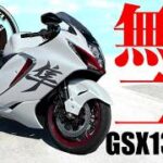 【#227 】唯一無二！　スズキGSX1300R 隼試乗！【SUZUKI　GSX1300R HAYABUSA TEST RIDE】